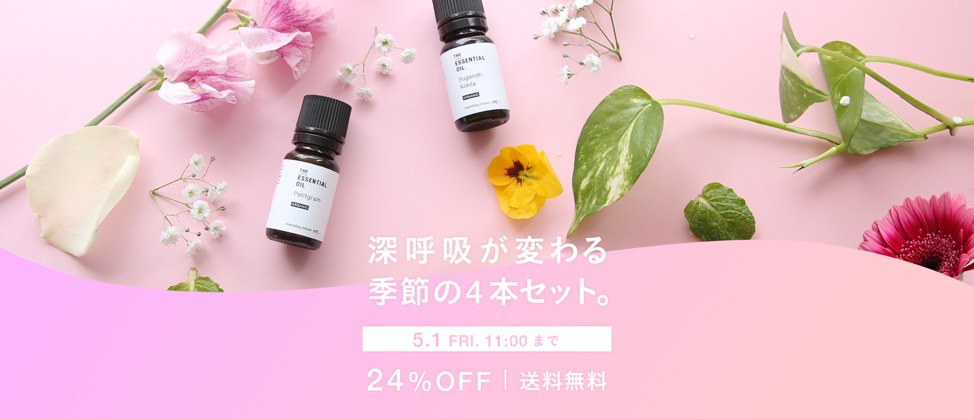 季節のおすすめ精油セット