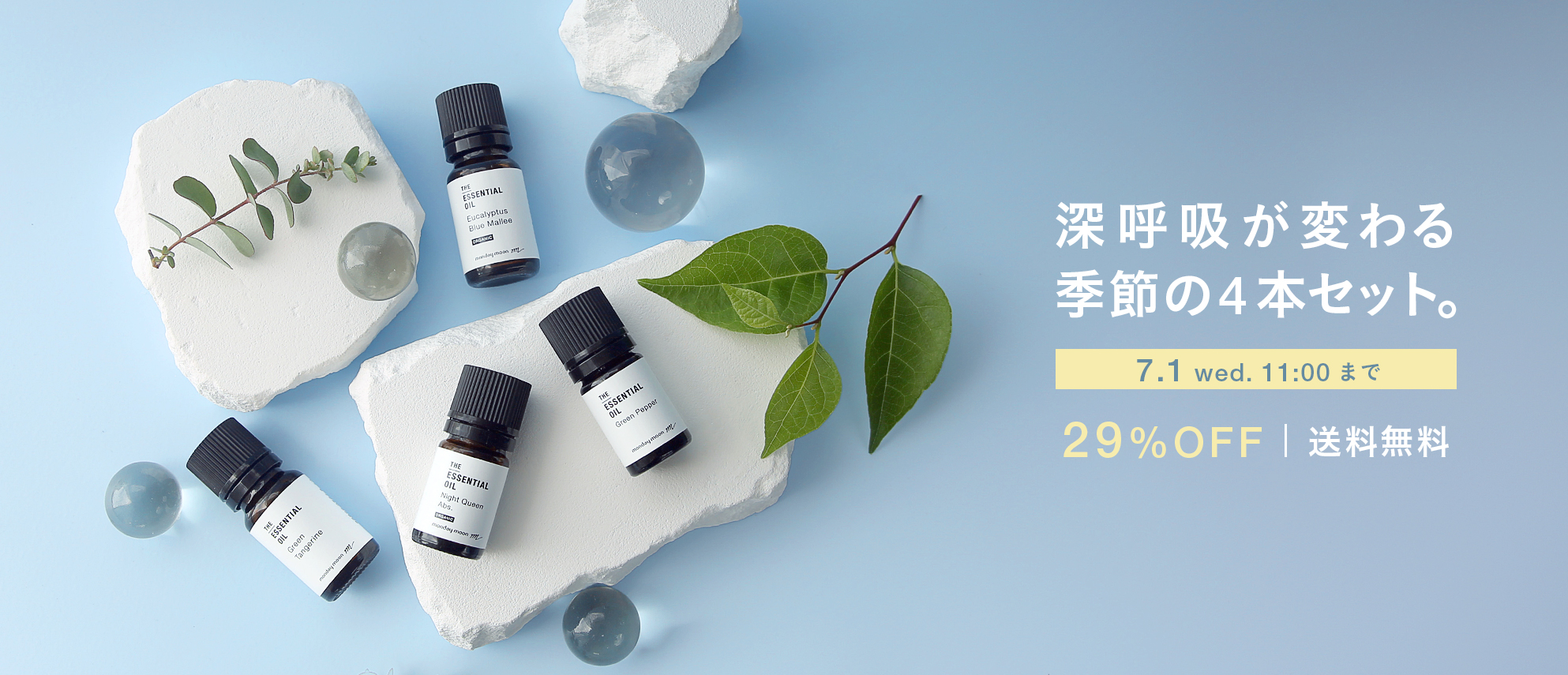 季節のおすすめ精油セット