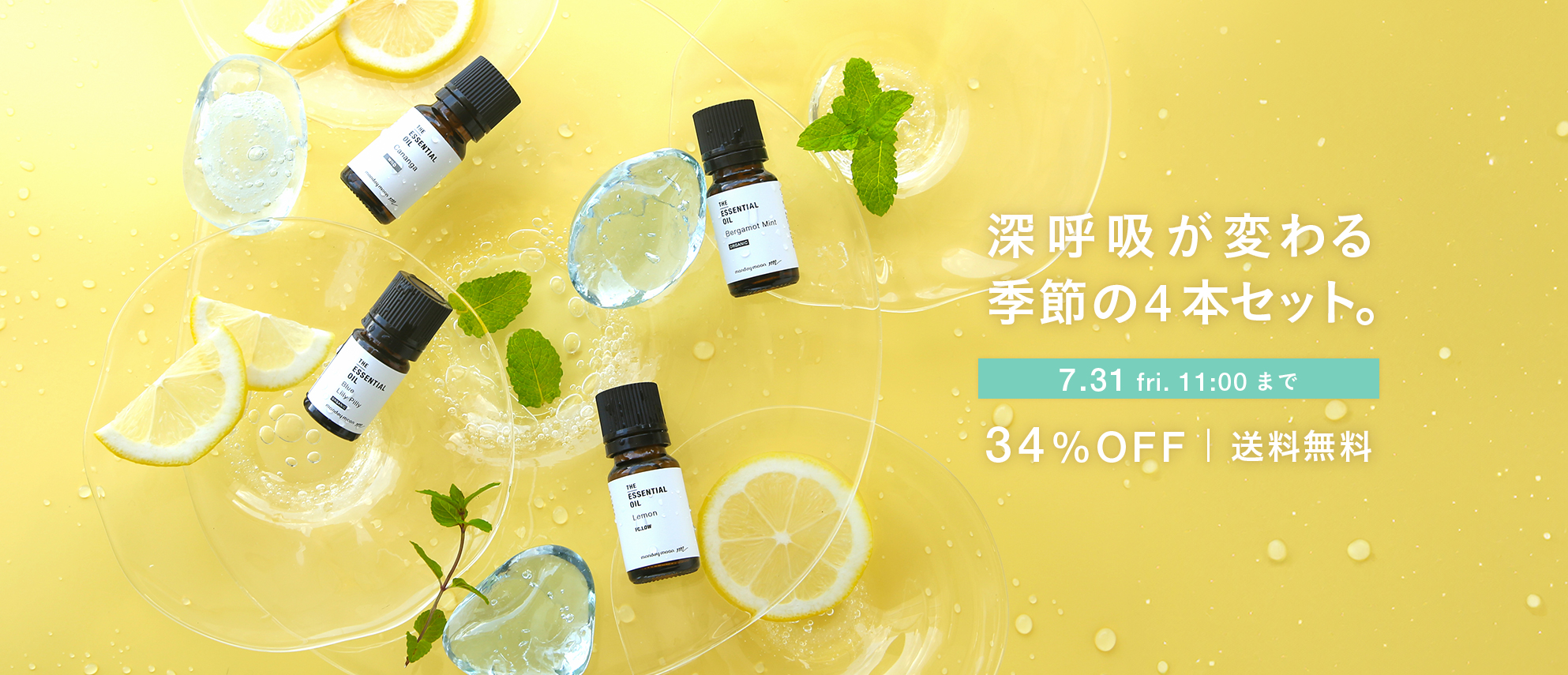 季節のおすすめ精油セット