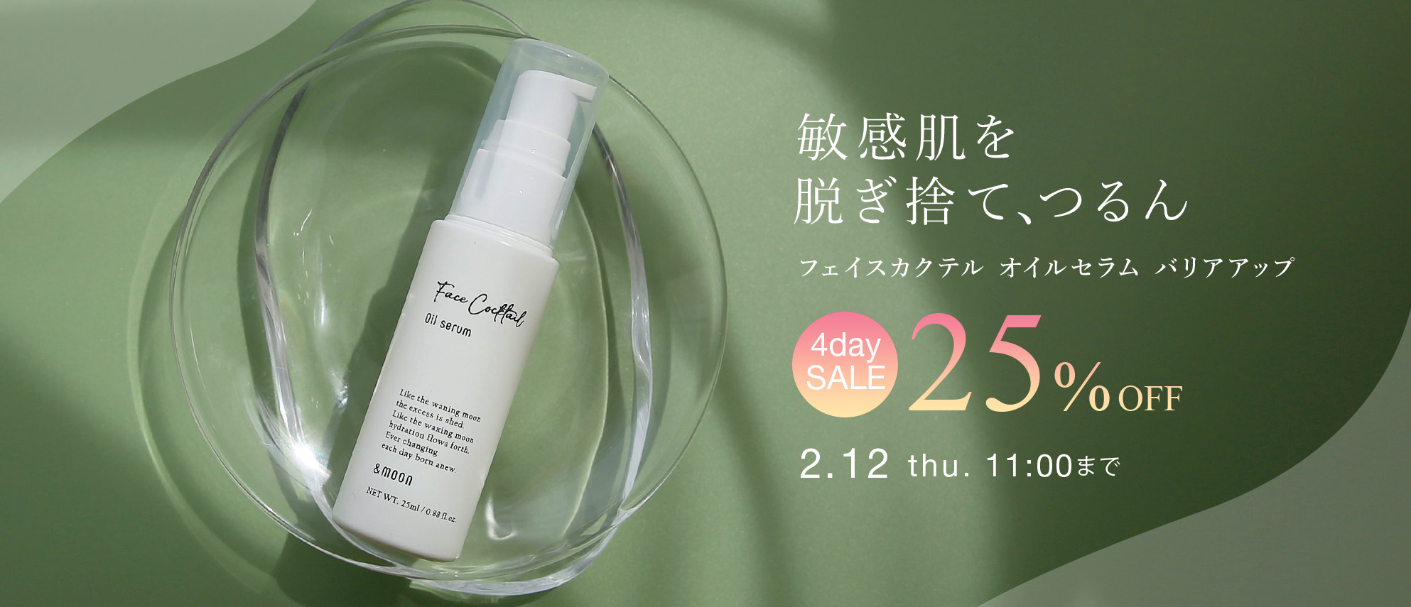 フェイスカクテルオイルセラムバリアアップ２５％ＯＦＦセール