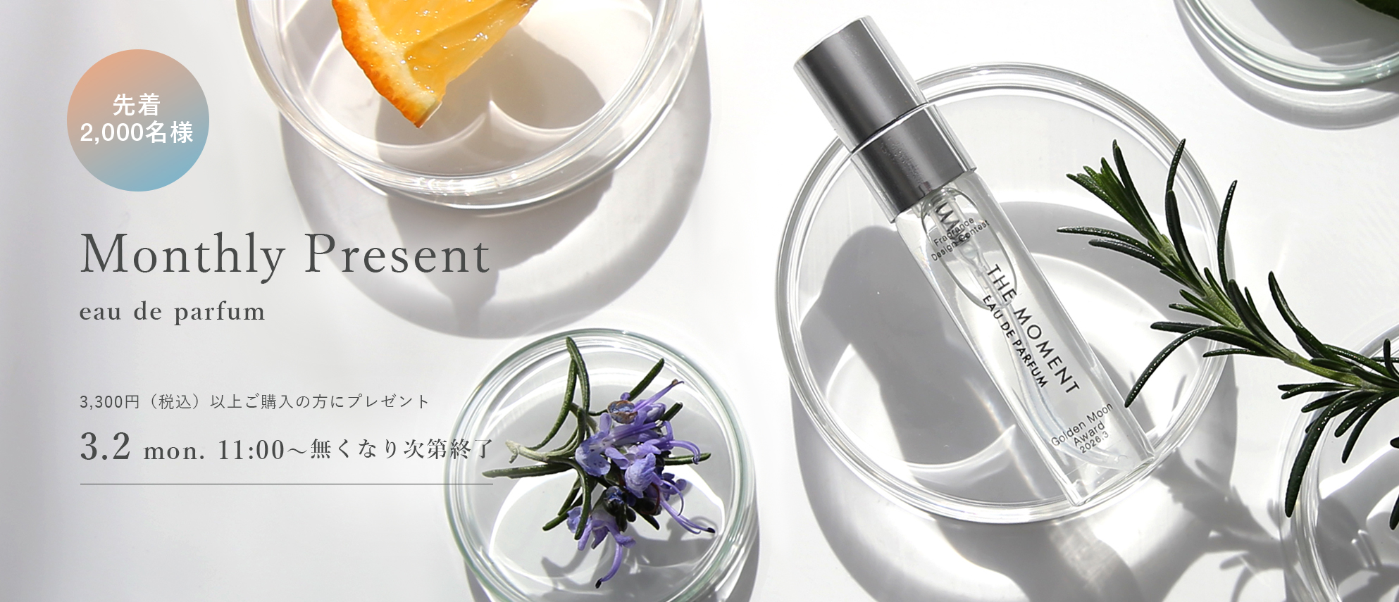 マンスリープレゼント