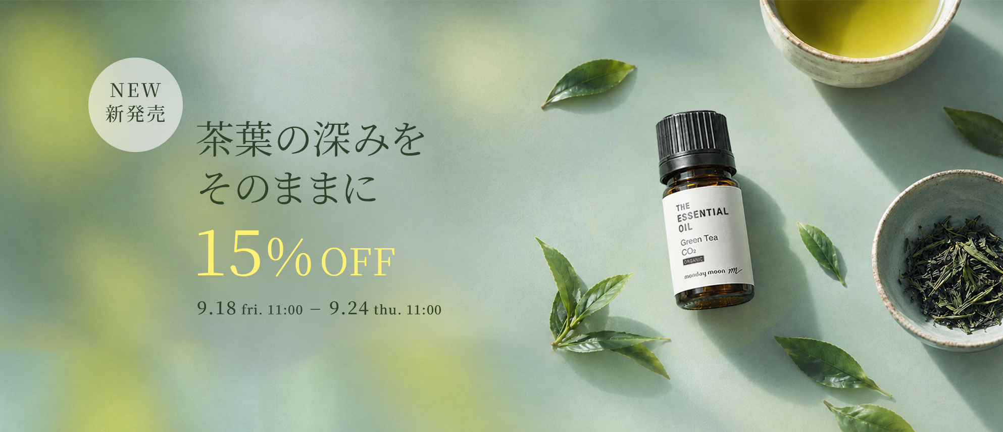 新商品グリーンティーCO2・エッセシャルオイル・オーガニック15%OFFセールクーポン
