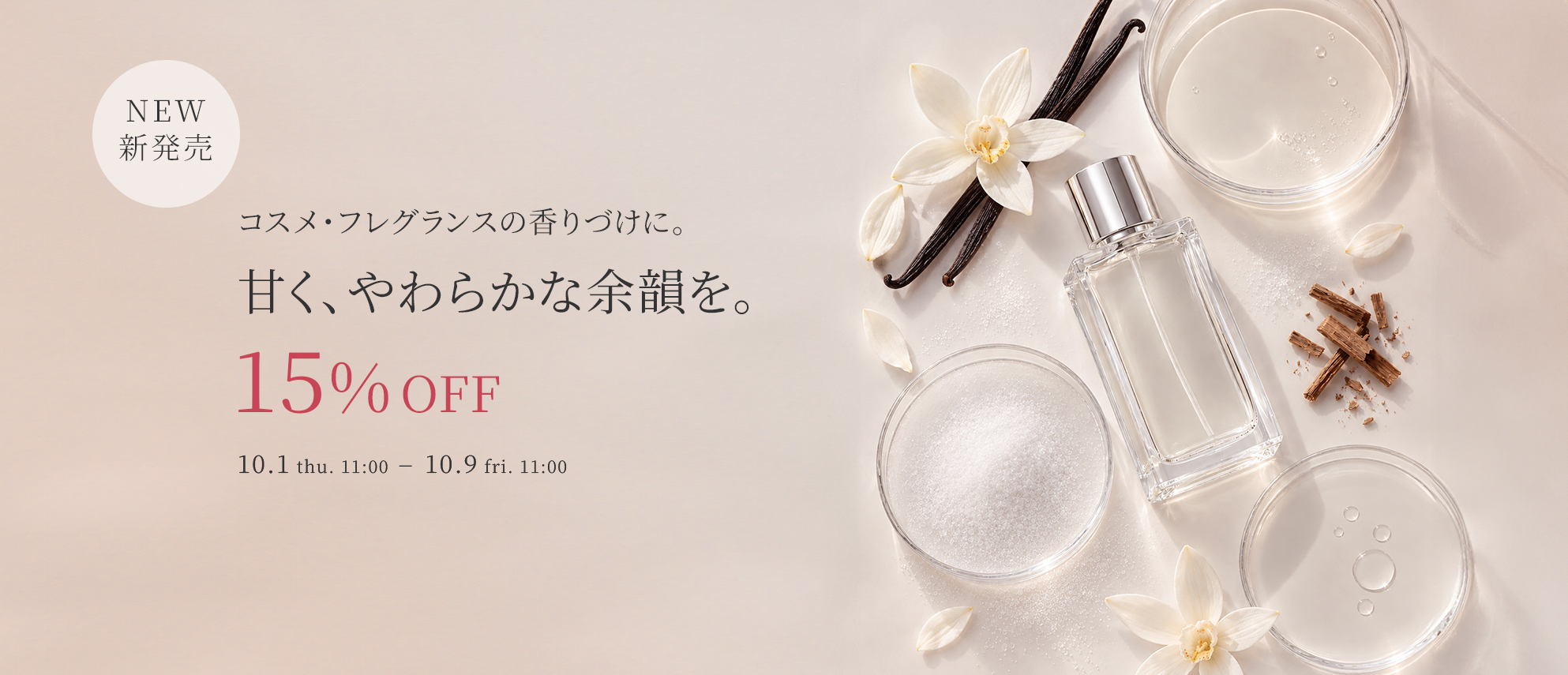 新商品初回限定15%OFFクーポン