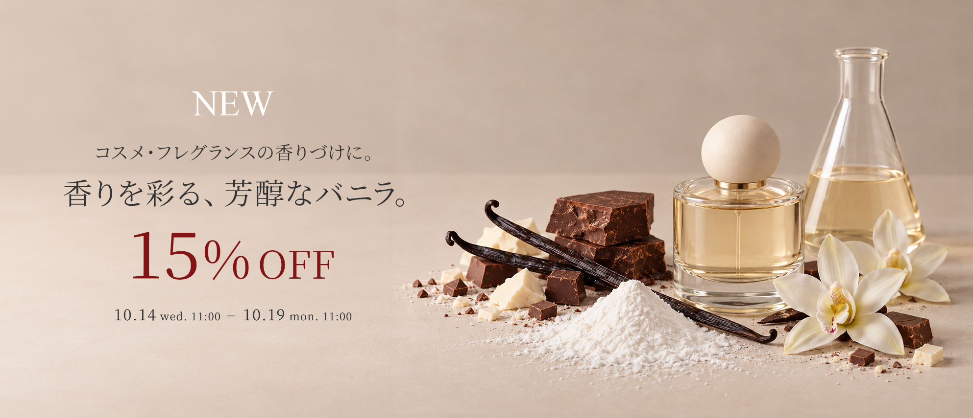 新商品初回限定15%OFFクーポンエチルバニリン