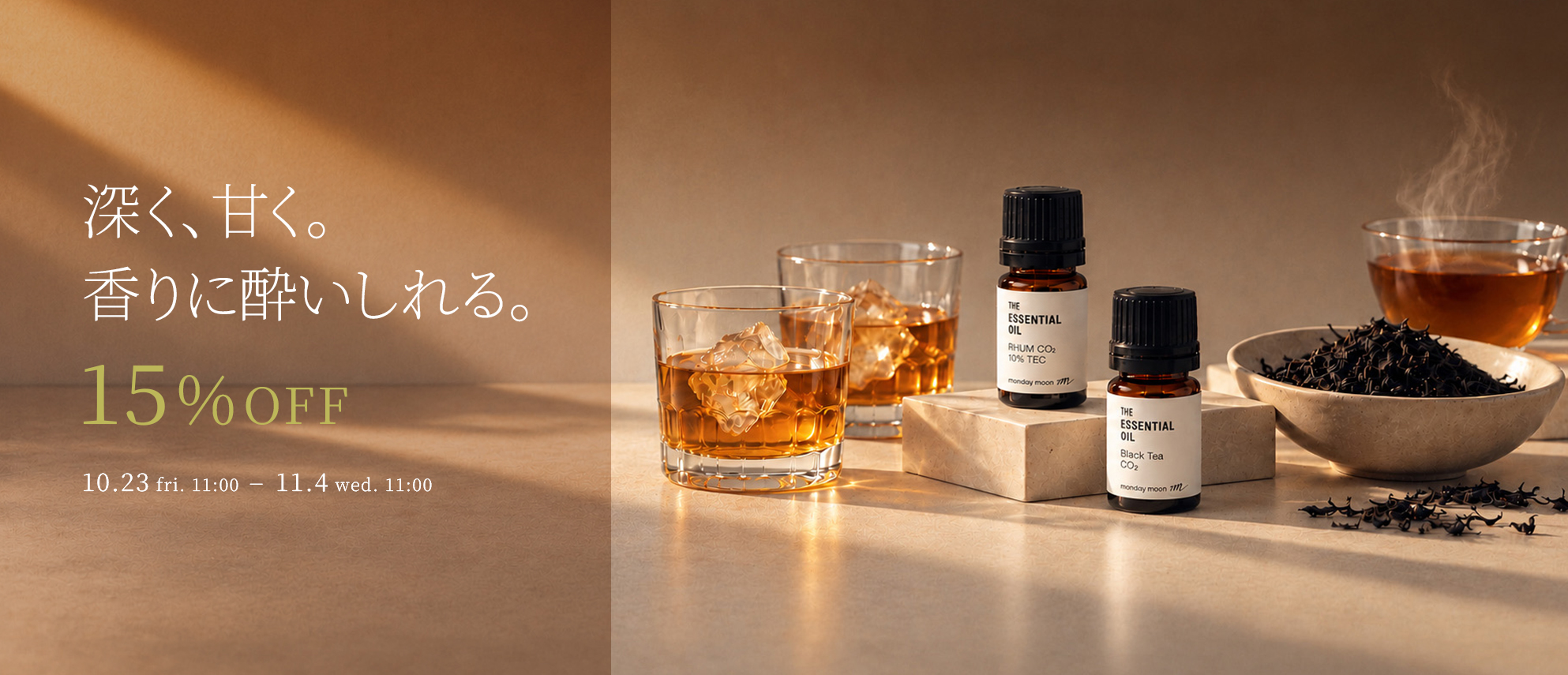 新エッセンシャルオイル初回限定15%OFFセールクーポン