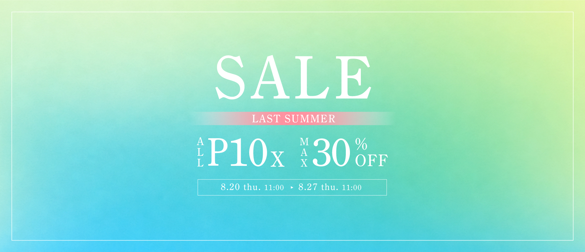 全品P10倍&最大30%OFFセール