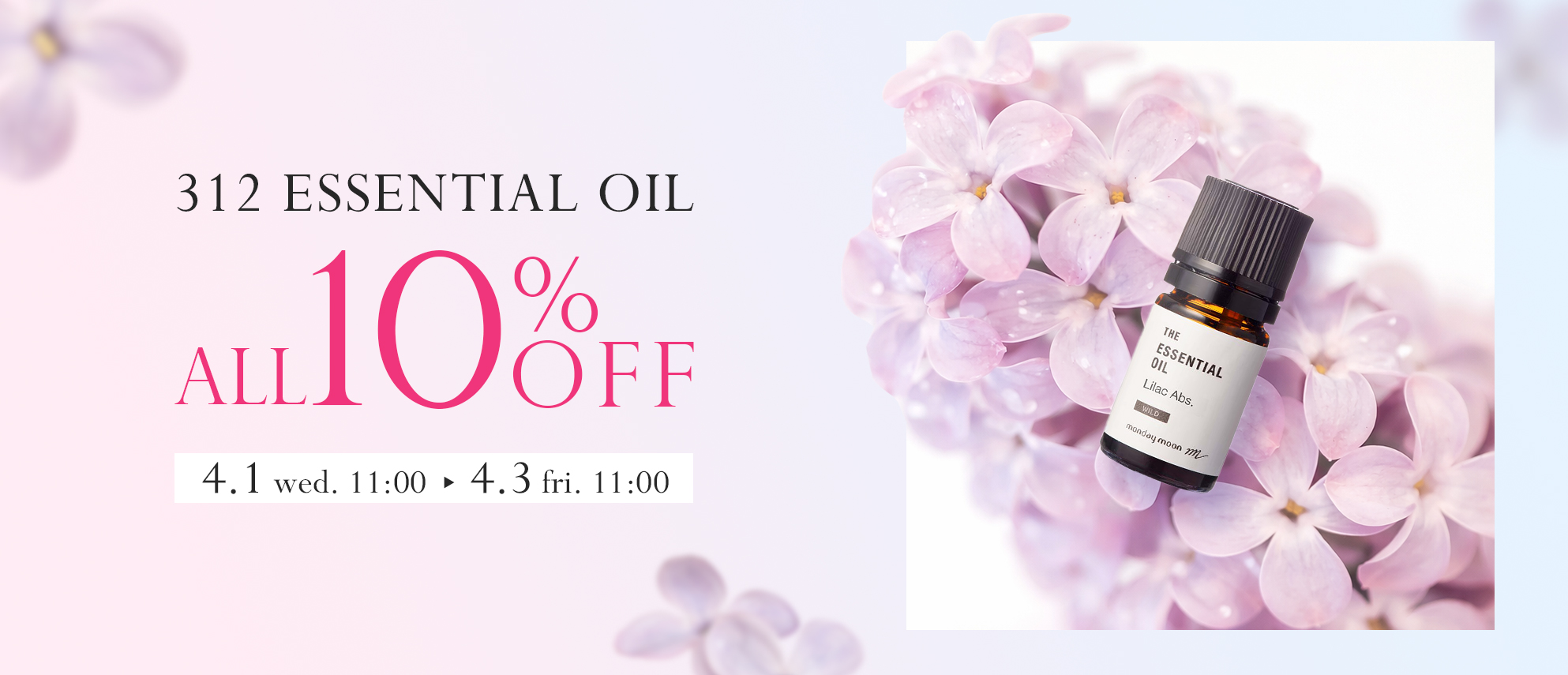 精油全品10%OFFセール