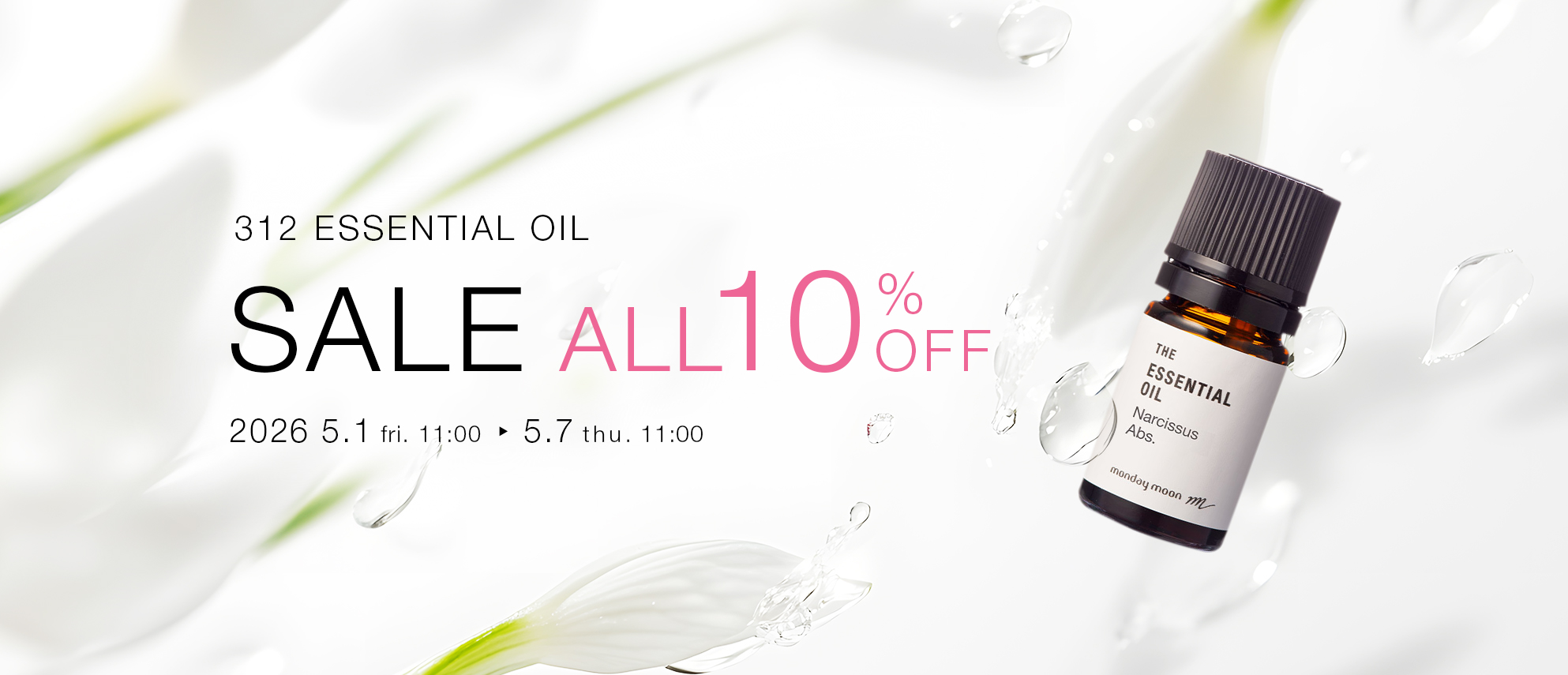 エッセシャルオイル全品10%OFFセール