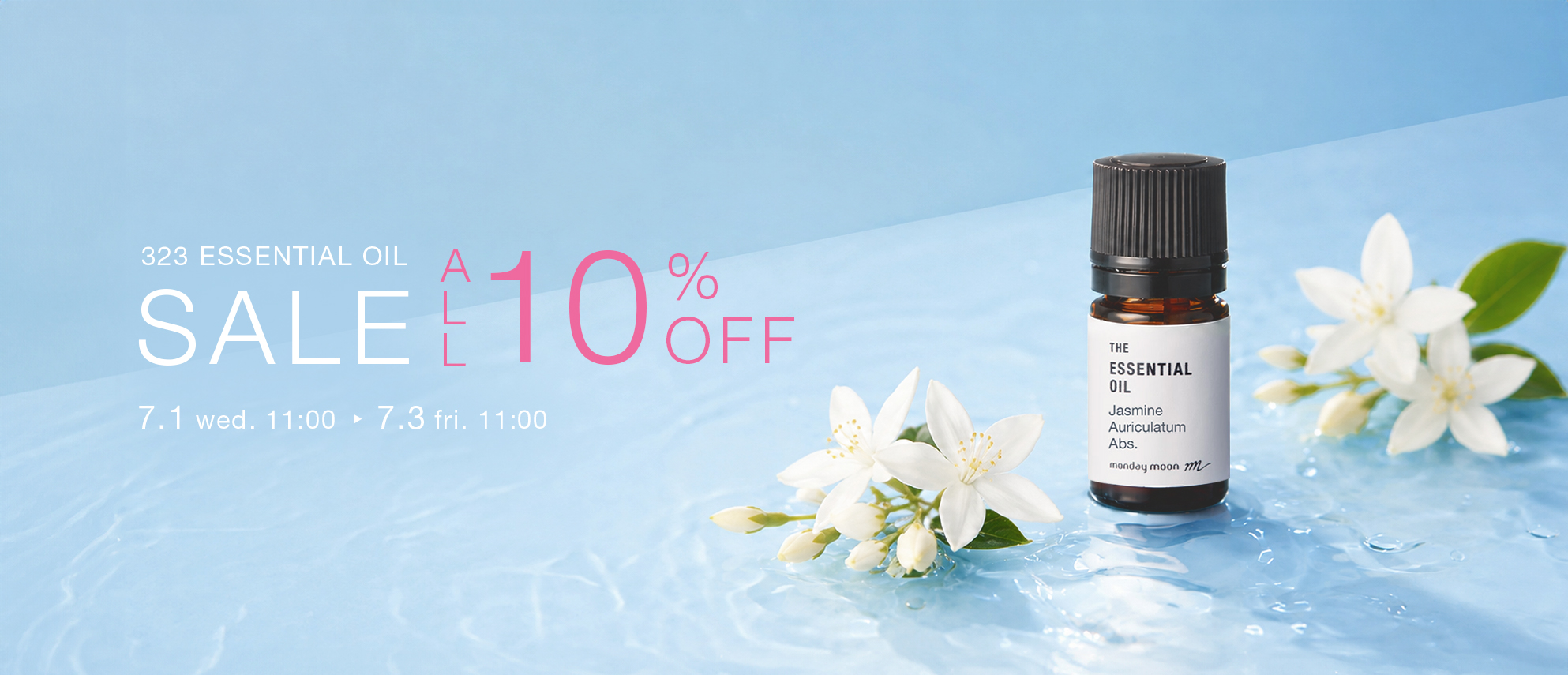 精油全品10%OFFセール