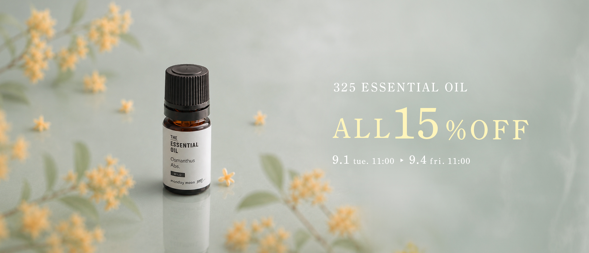 エッセシャルオイル全品15%OFFセール