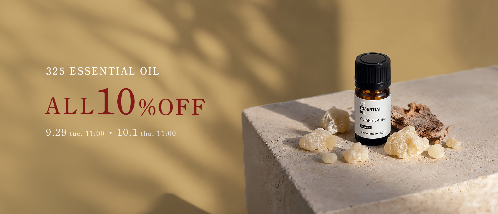 エッセンシャルオイル全品10%OFFセール開催