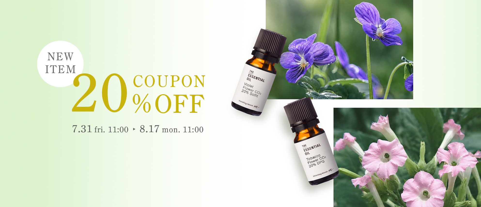 新エッセシャルオイル初回限定20%OFFクーポン
