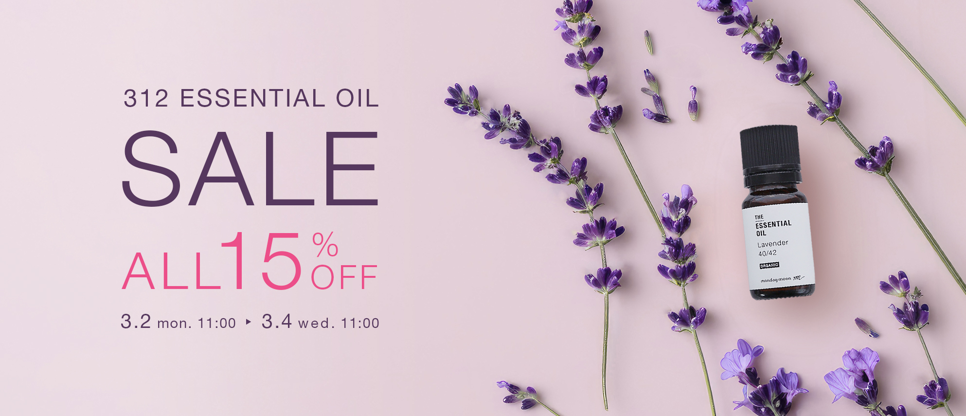 エッセンシャルオイル(精油)全品15%OFFセール