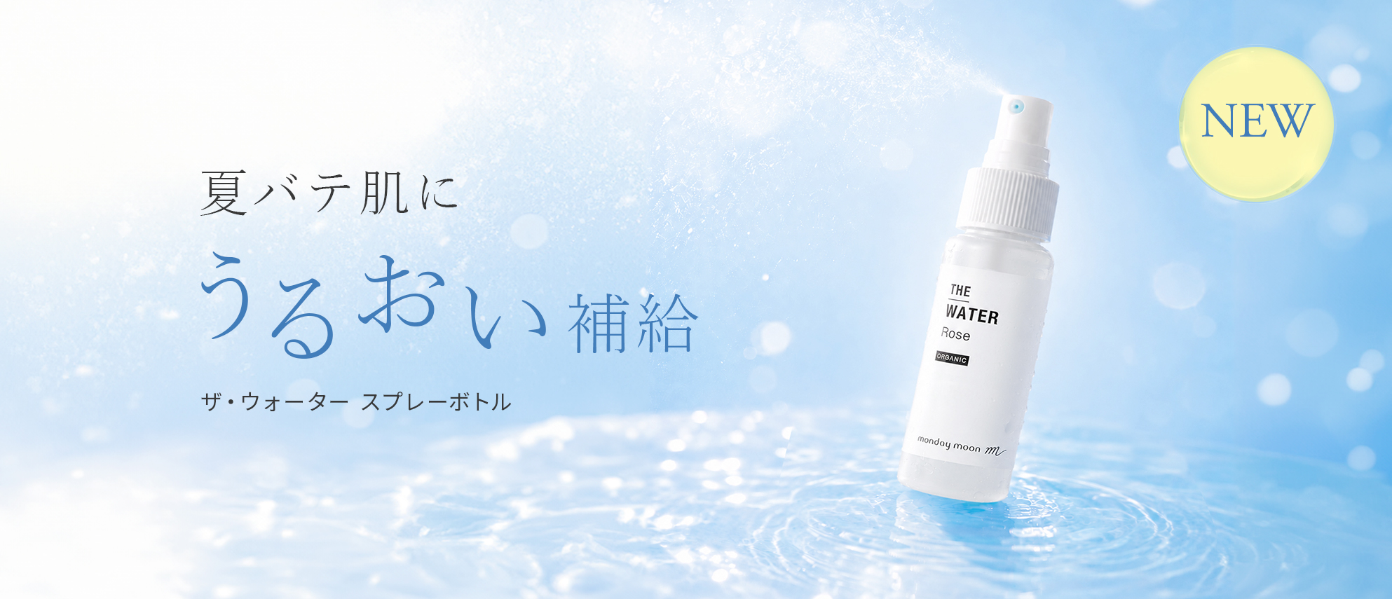 ザ・ウォーター50mlスプレーボトル新発売