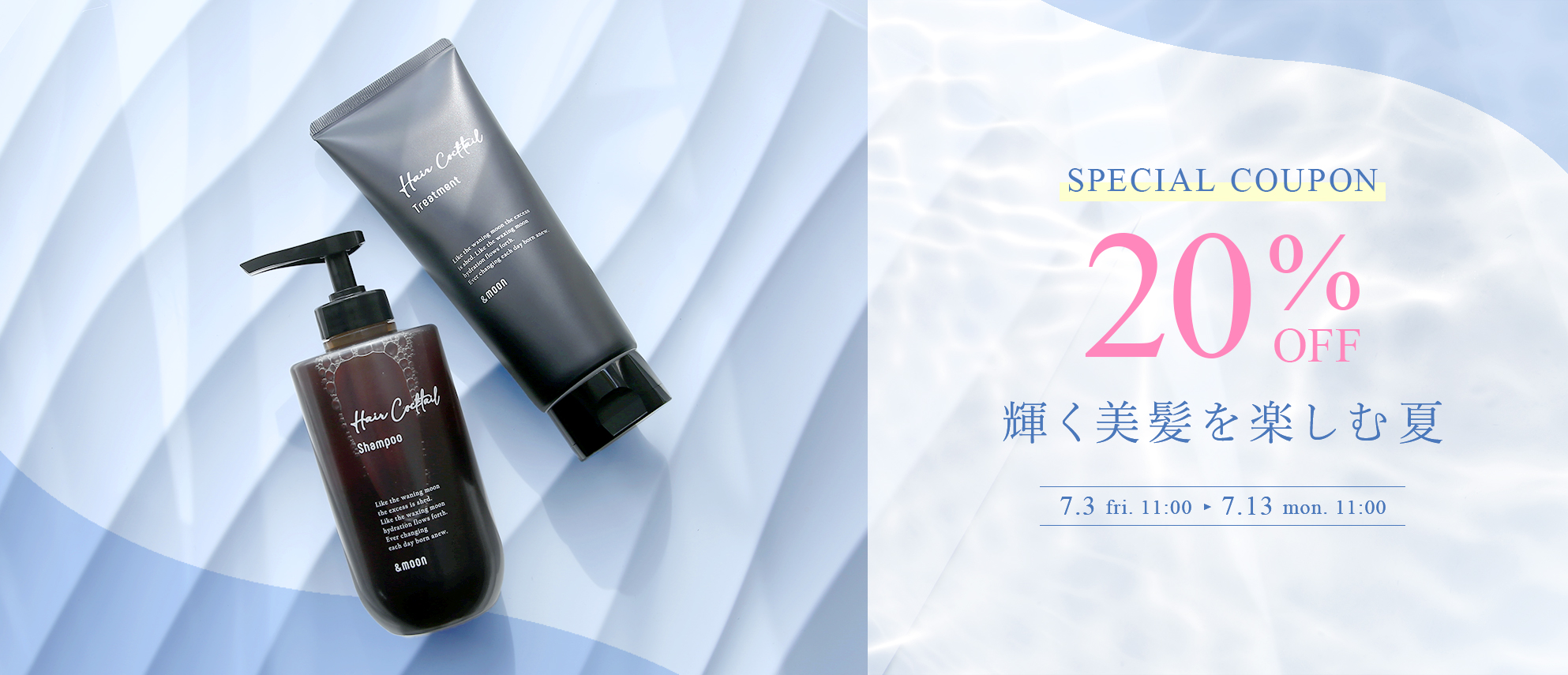 シャンプートリートメント20%OFFクーポン