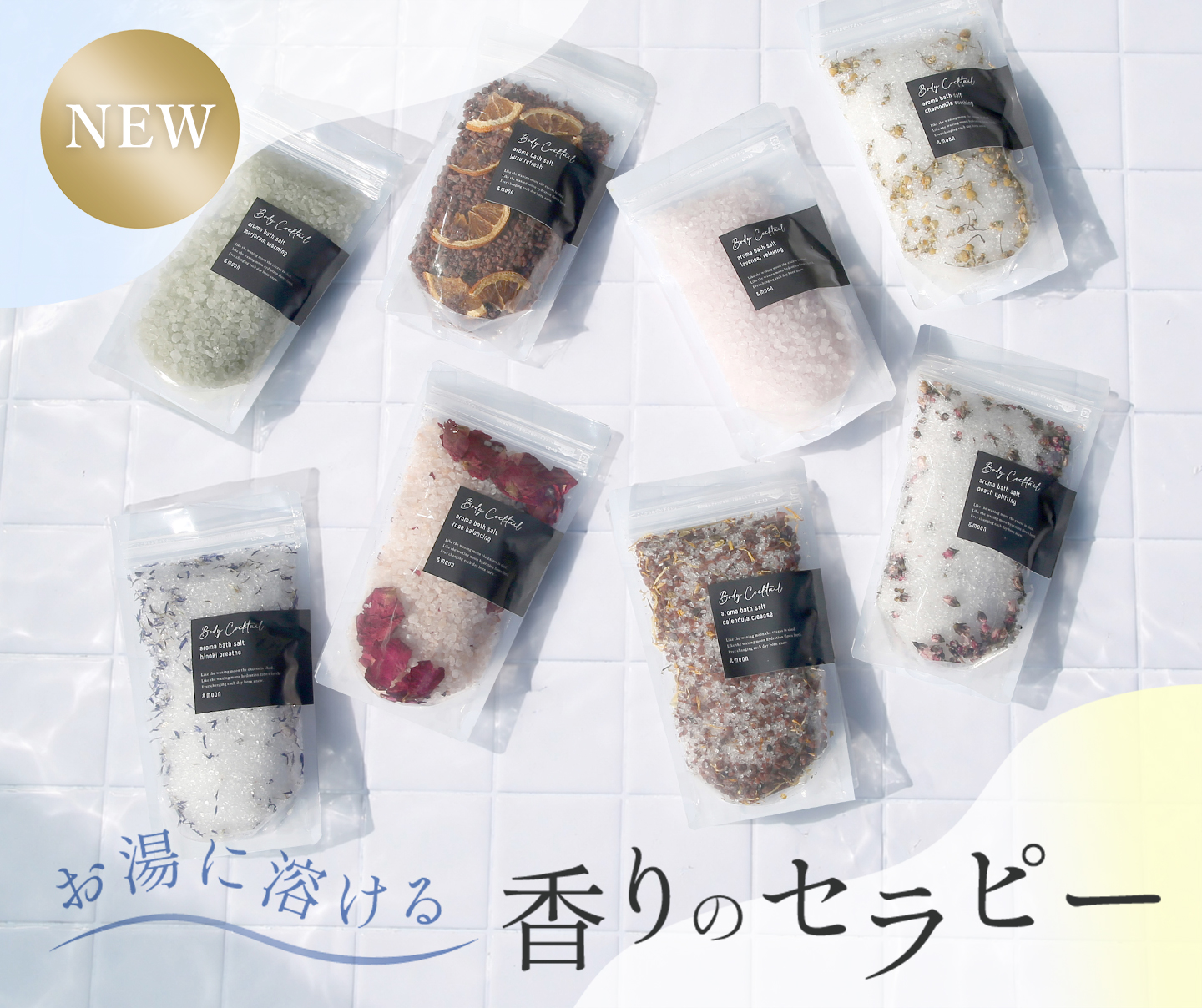 ボディカクテルアロマバスソルト