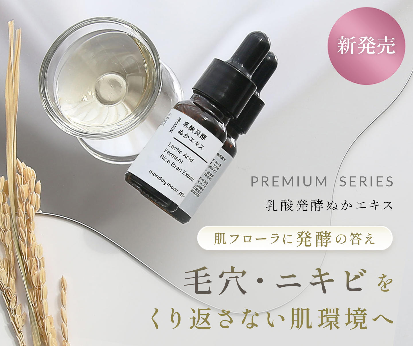 乳酸発酵ぬかエキス新発売