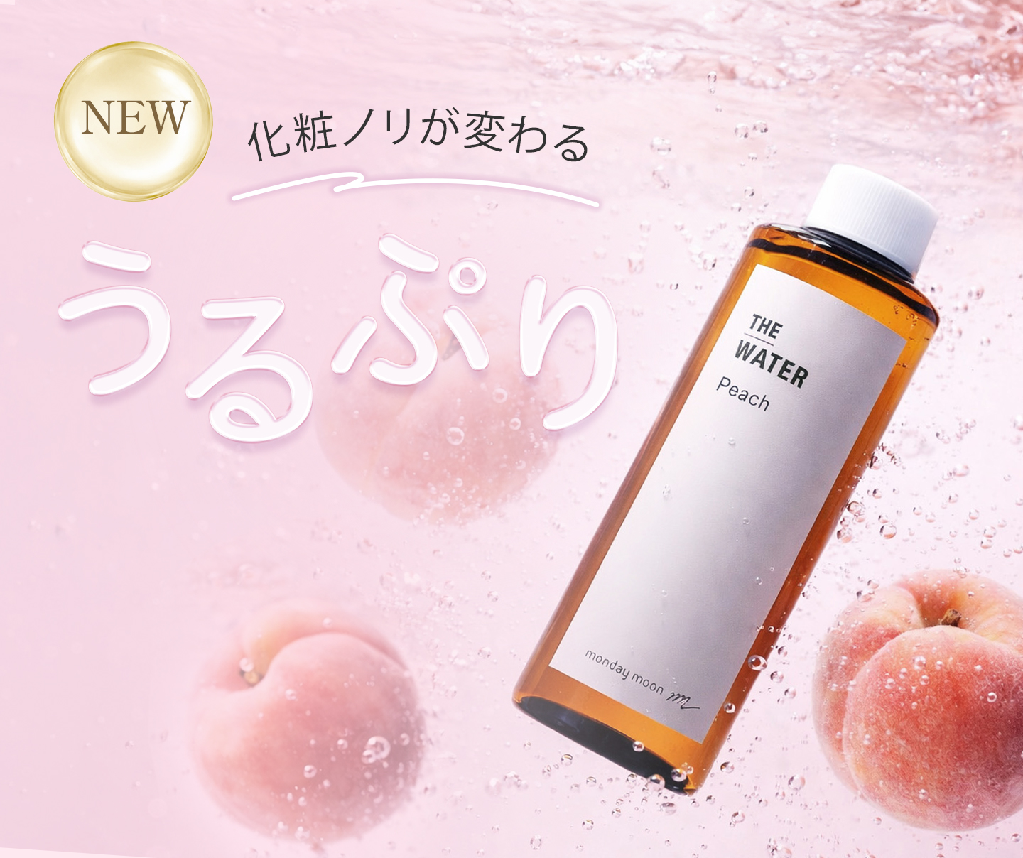 新発売保湿化粧水ピーチウォーター