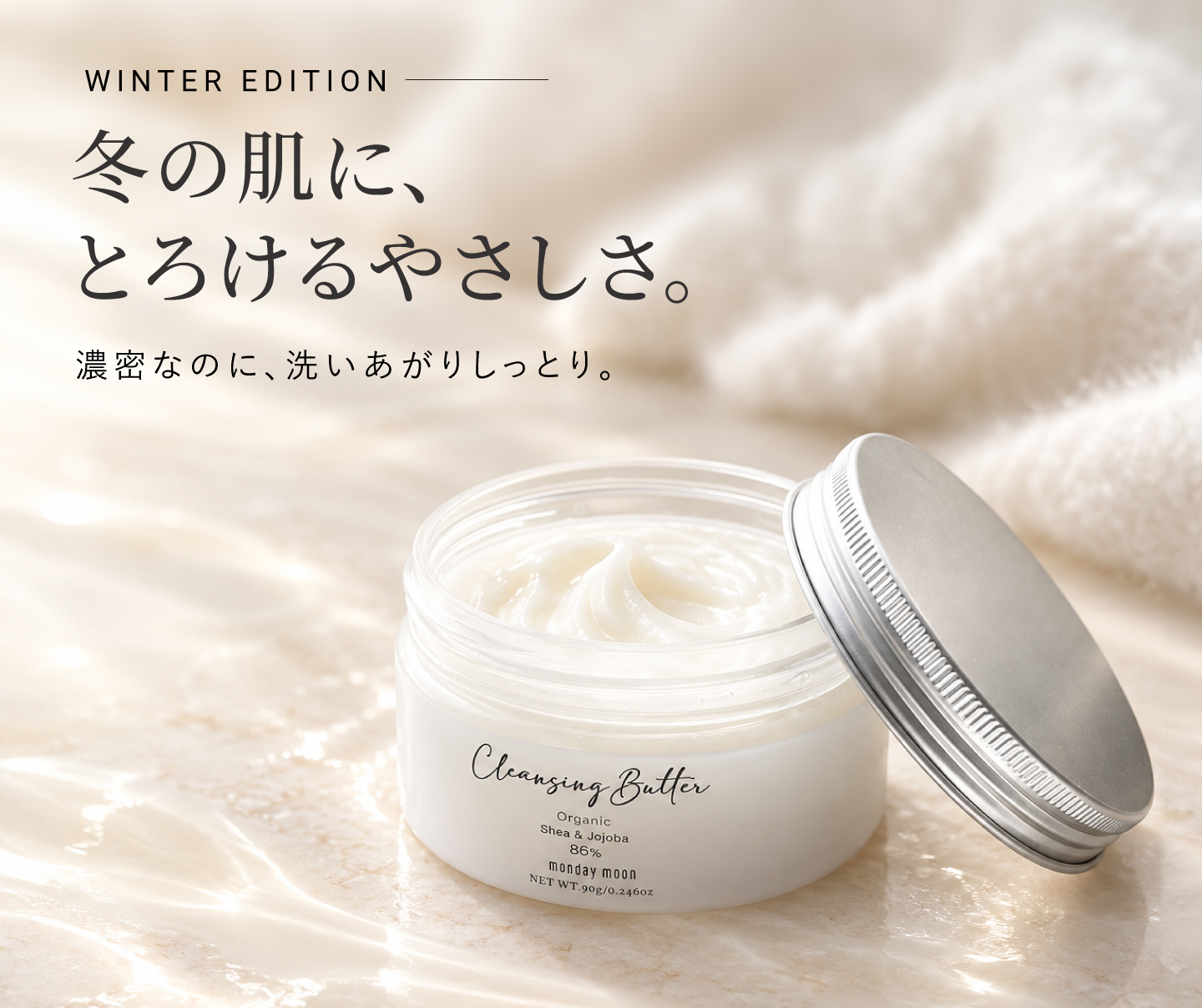 冬季限定クレンジングバター