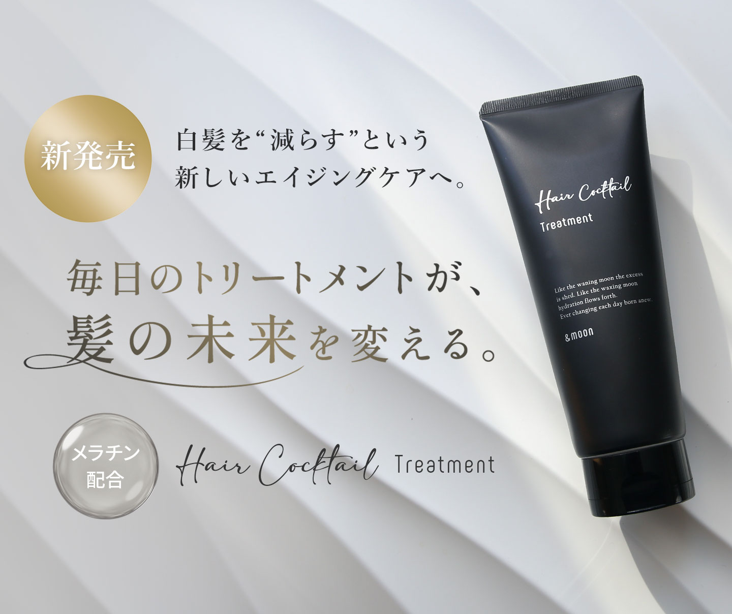 エアカクテルトリートメント新発売