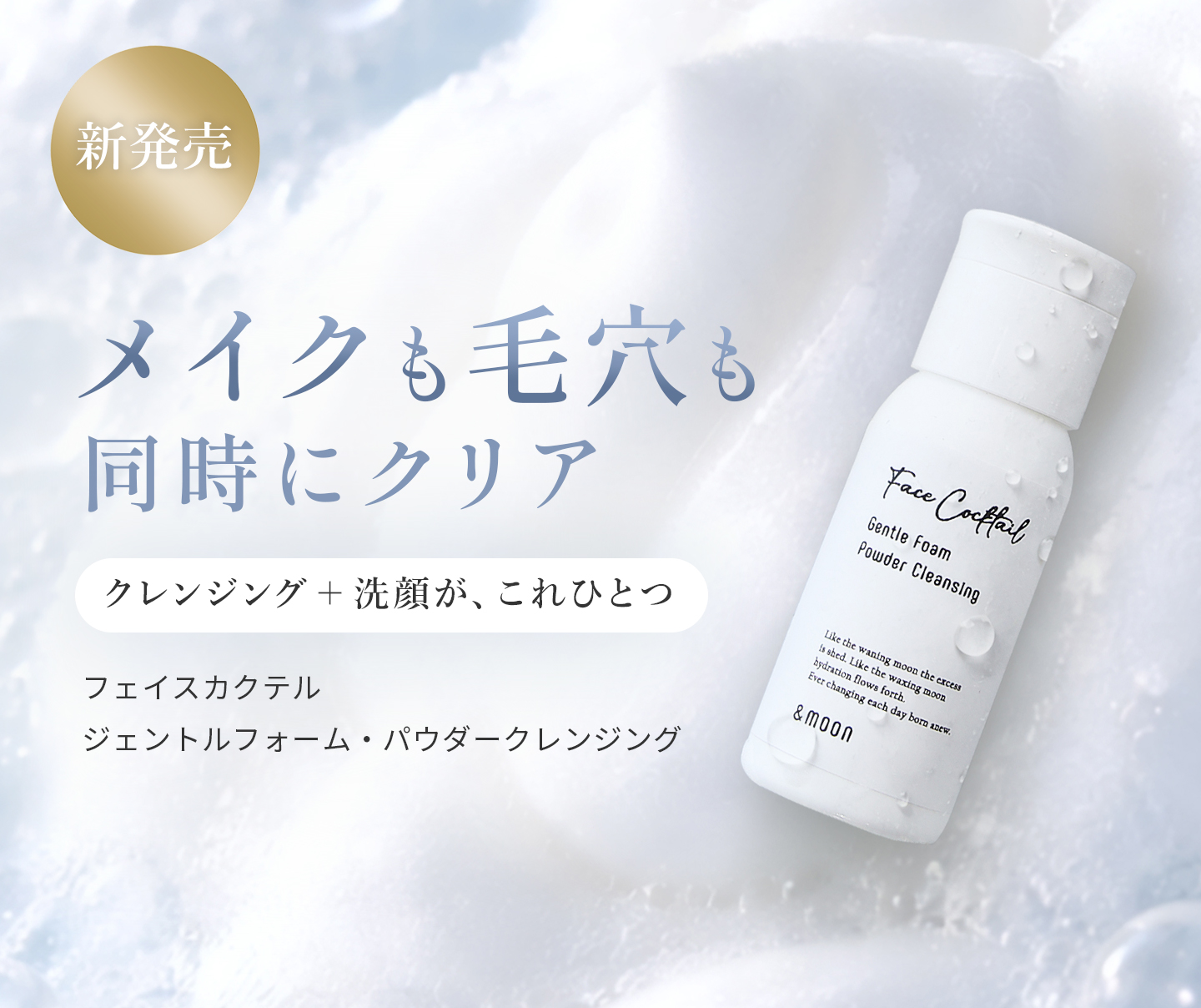 新発売 フェイスカクテル ジェントルフォーム・パウダークレンジング