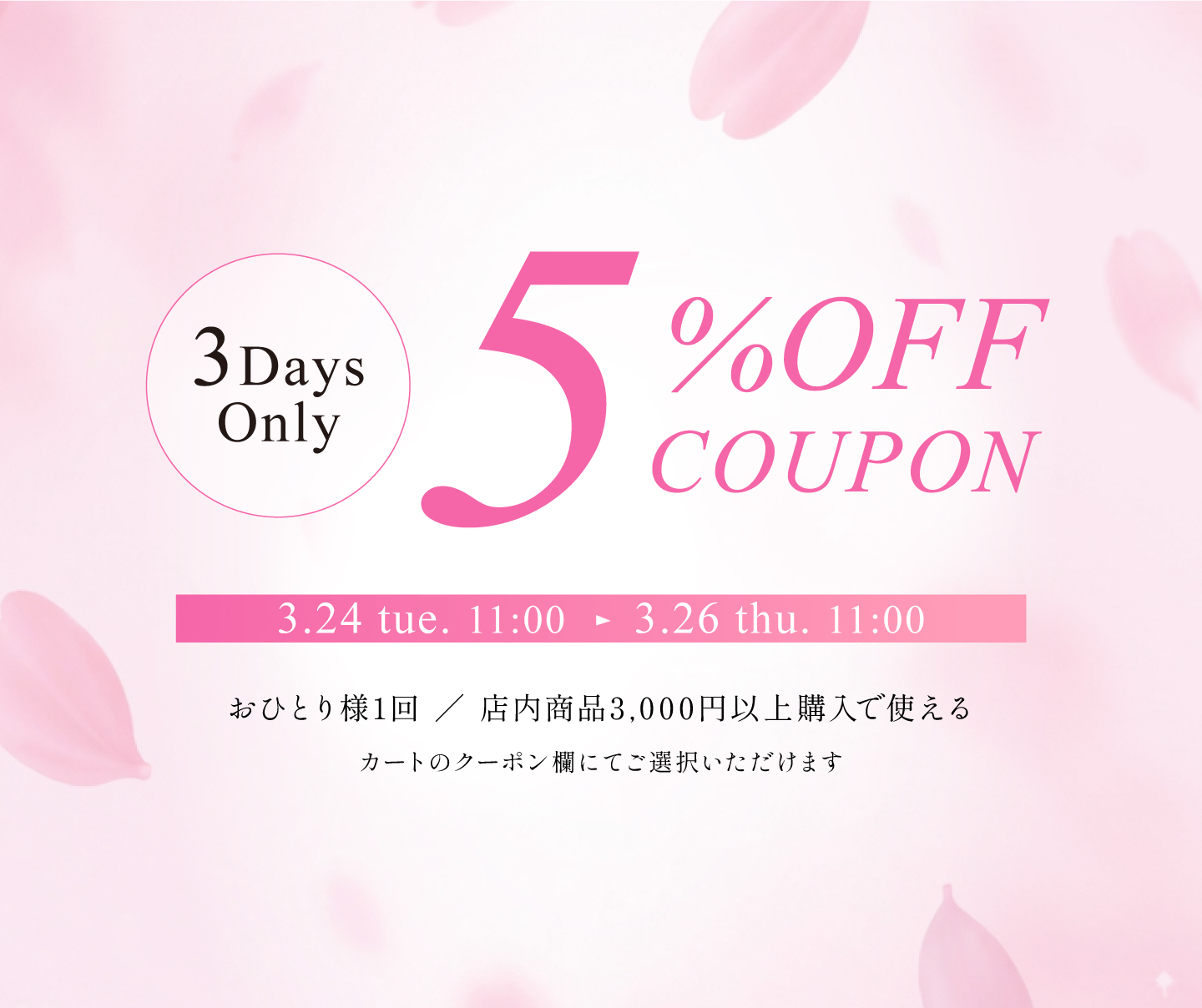 全品対象５％OFFクーポン