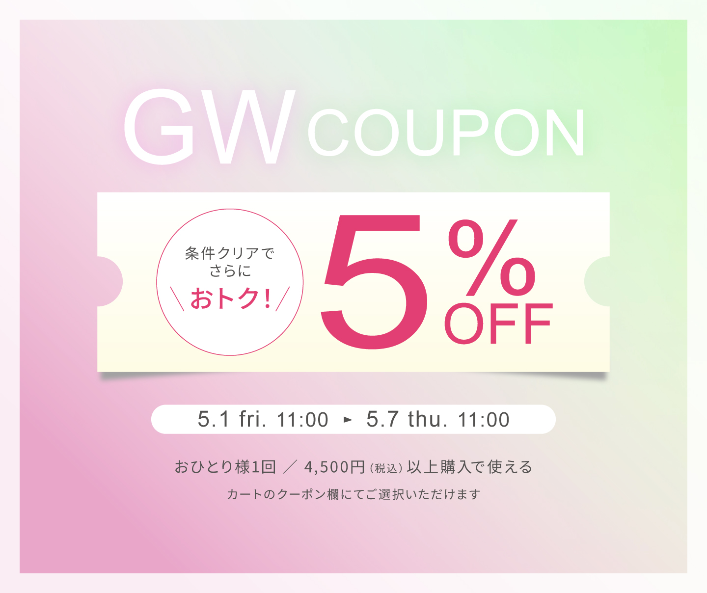 ゴールデンウィーク限定全品対象５％OFFクーポン