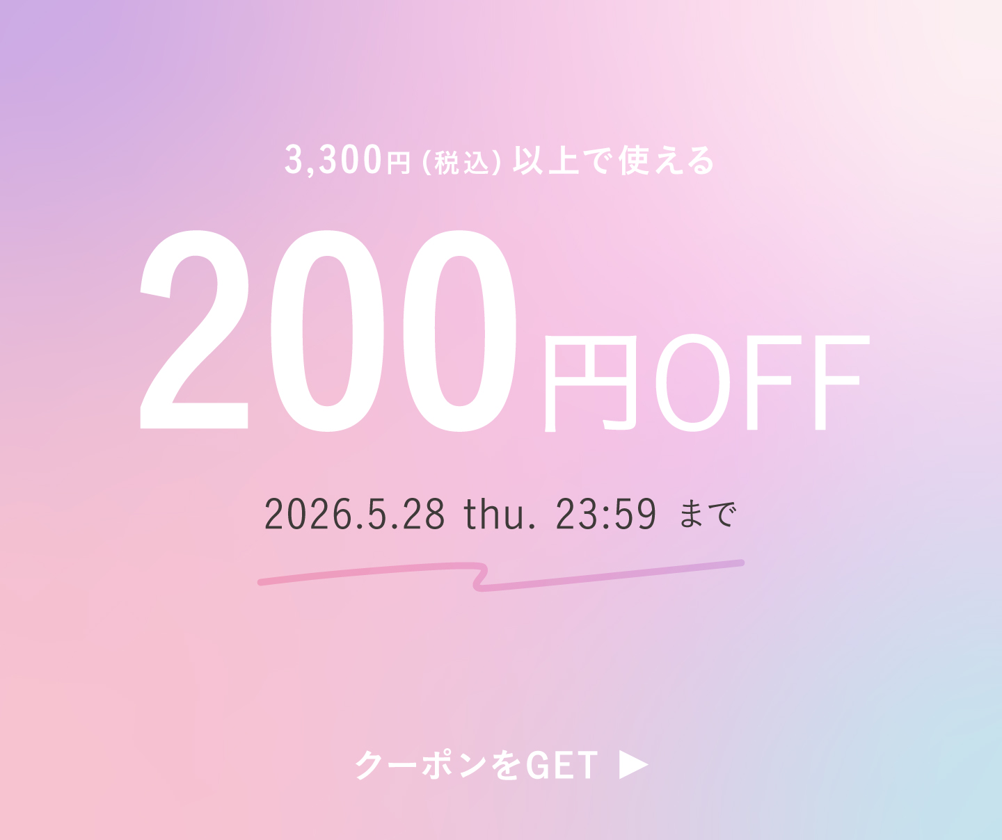 最大200円OFFクーポン
