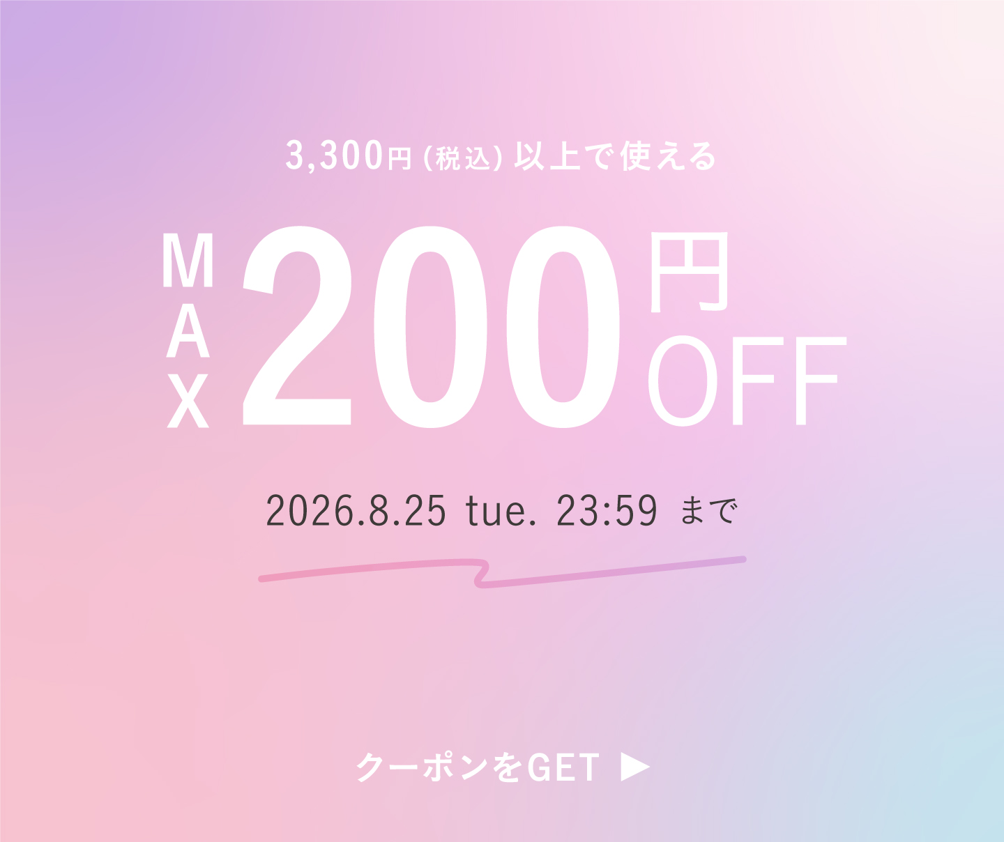 最大200円OFFクーポン