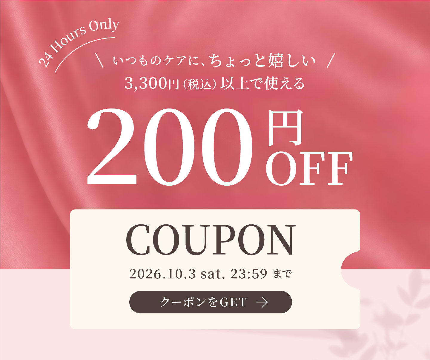 最大200円OFFクーポン