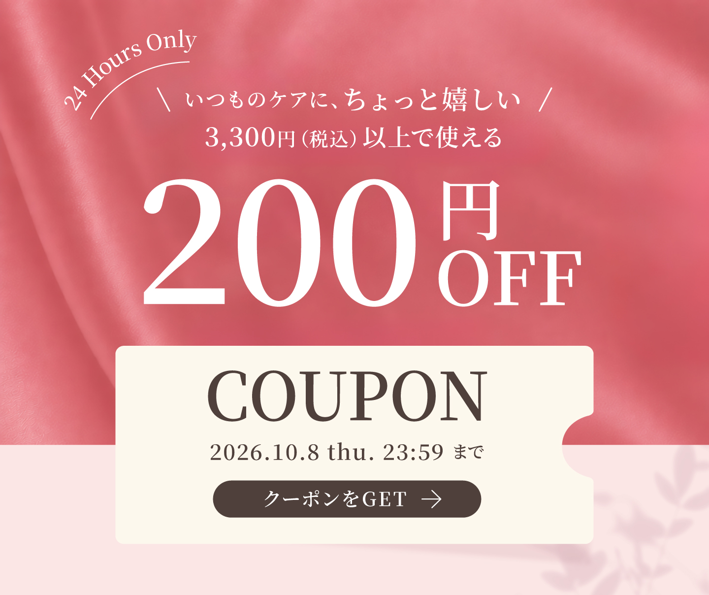 最大200円OFFクーポン