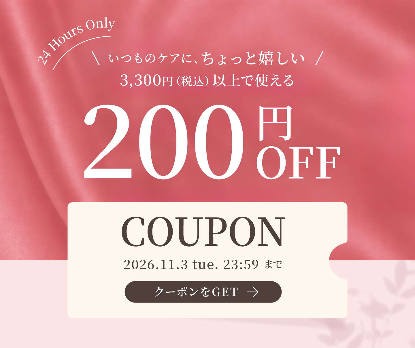 最大200円OFFクーポン
