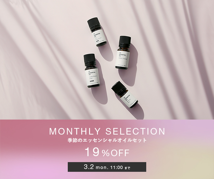 季節のおすすめ精油セット