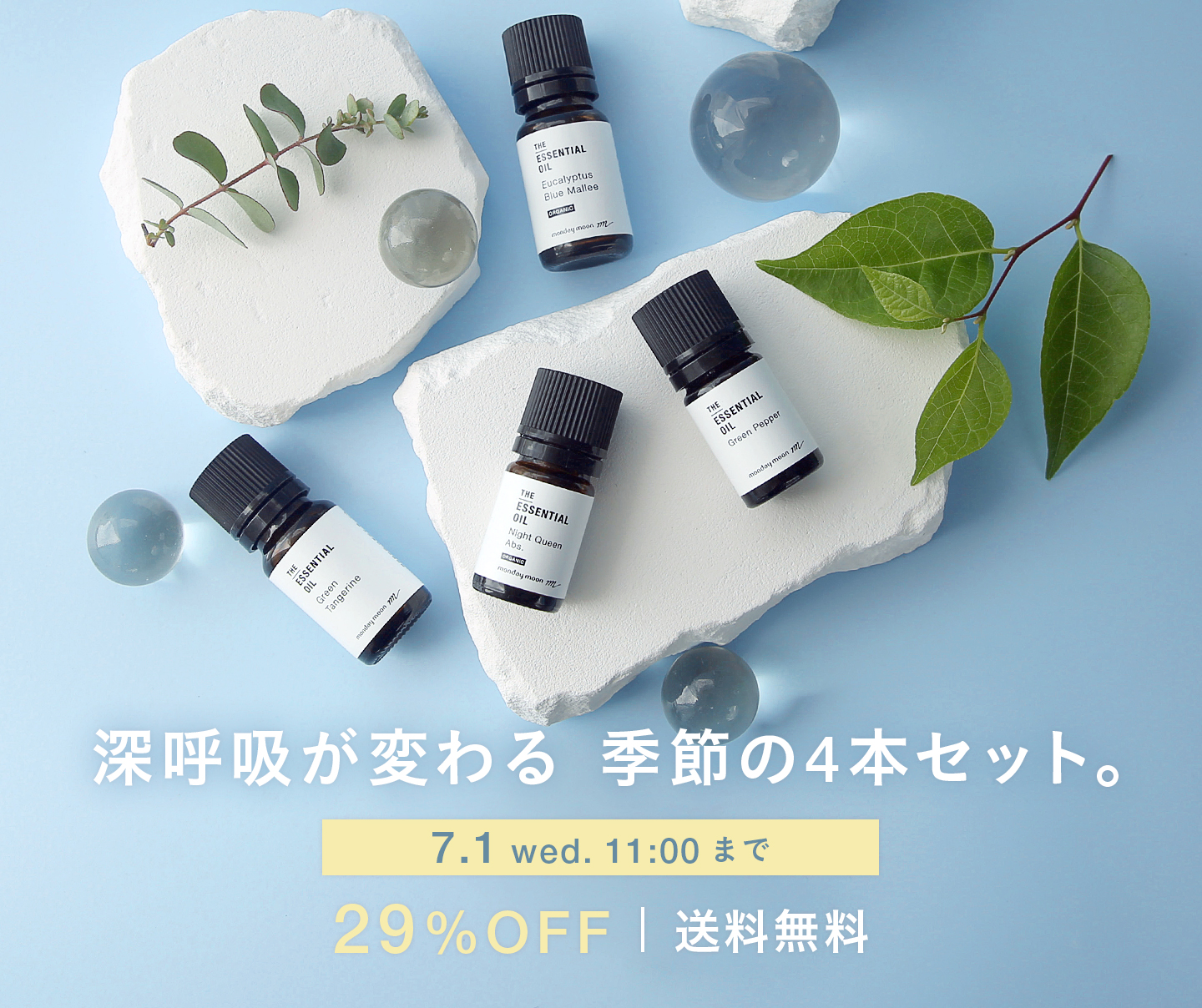 季節のおすすめ精油セット