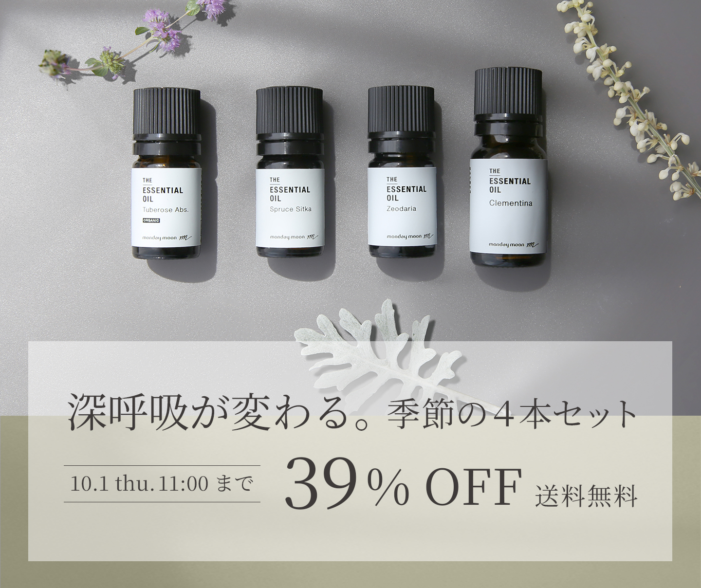 季節のおすすめ精油セット