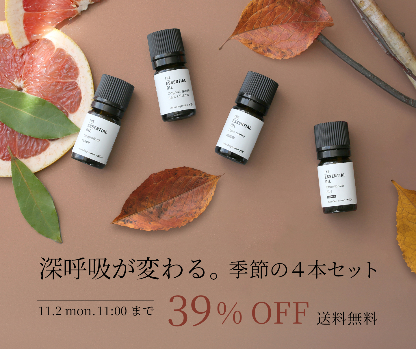 季節のおすすめ精油セット