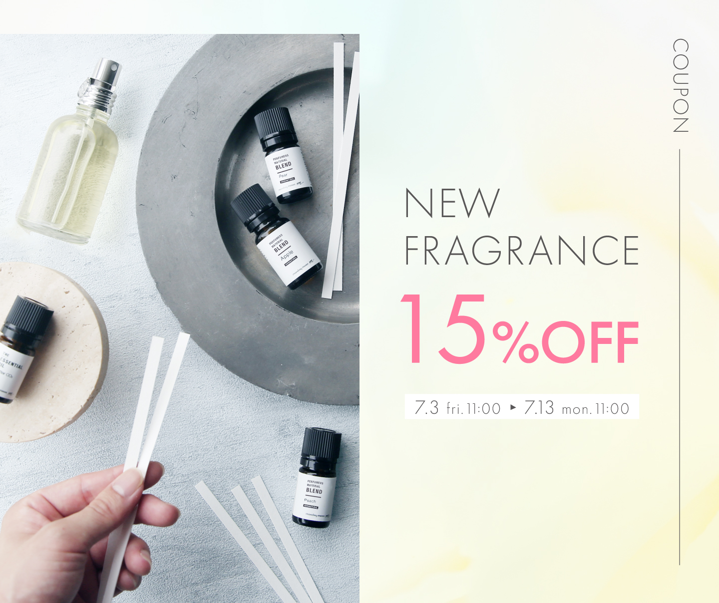 新香料全品15%OFFクーポン