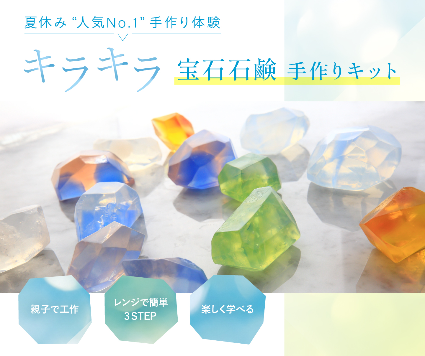 夏休みの工作、自由研究に、親子で学ぶ宝石石鹼