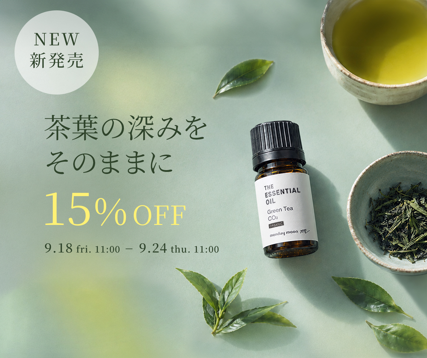 新商品グリーンティーCO2・エッセシャルオイル・オーガニック15%OFFセールクーポン
