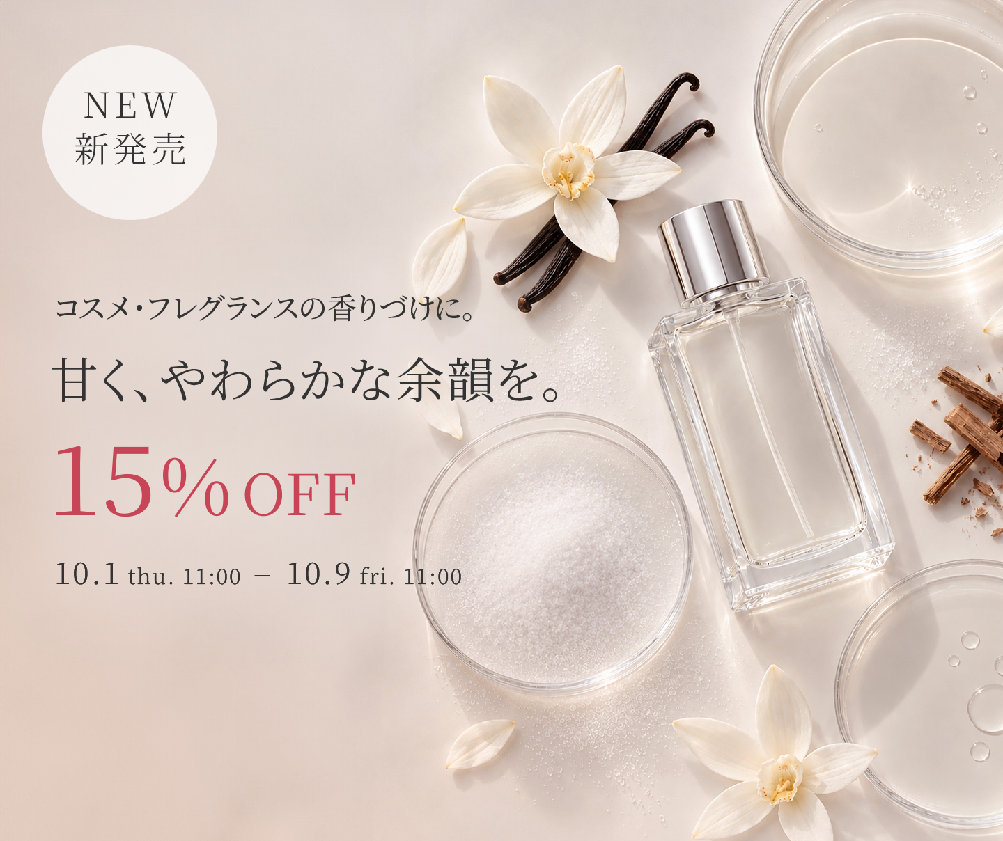 新商品初回限定15%OFFクーポン