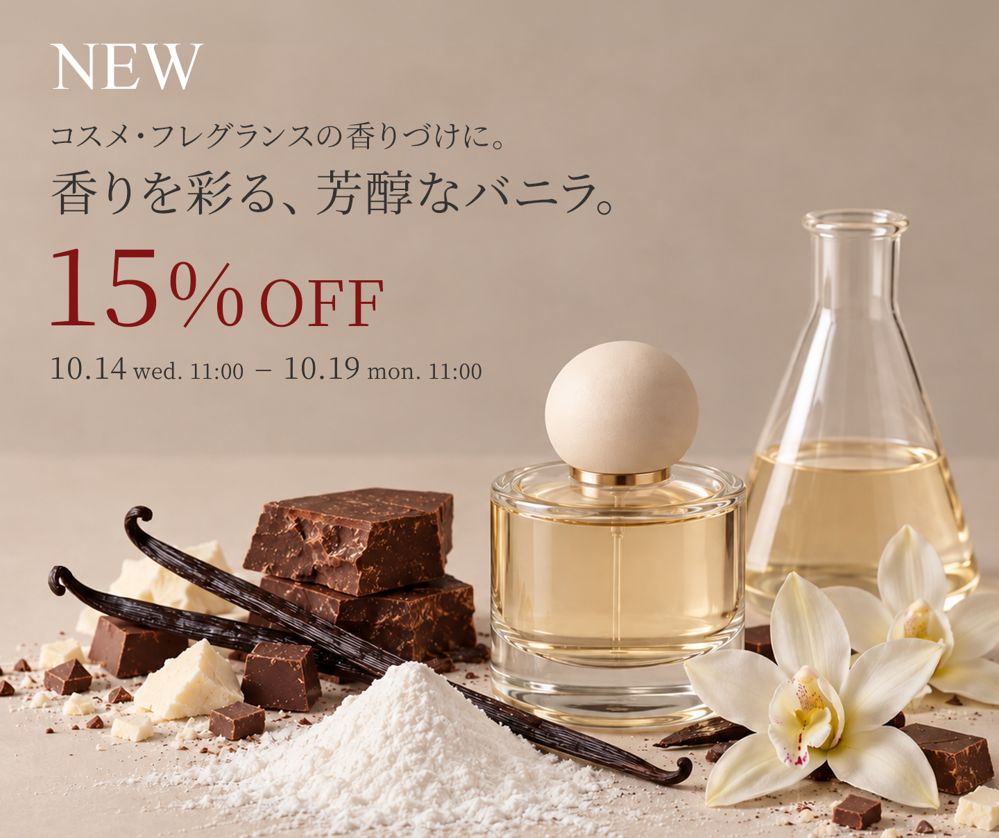 新商品初回限定15%OFFクーポンエチルバニリン