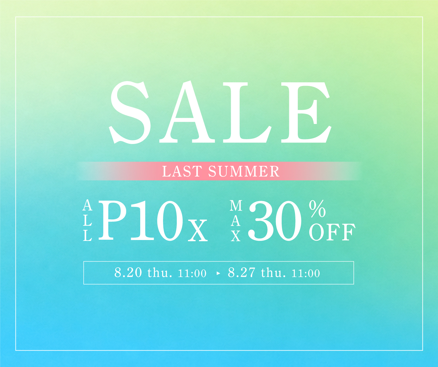 全品P10倍&最大30%OFFセール