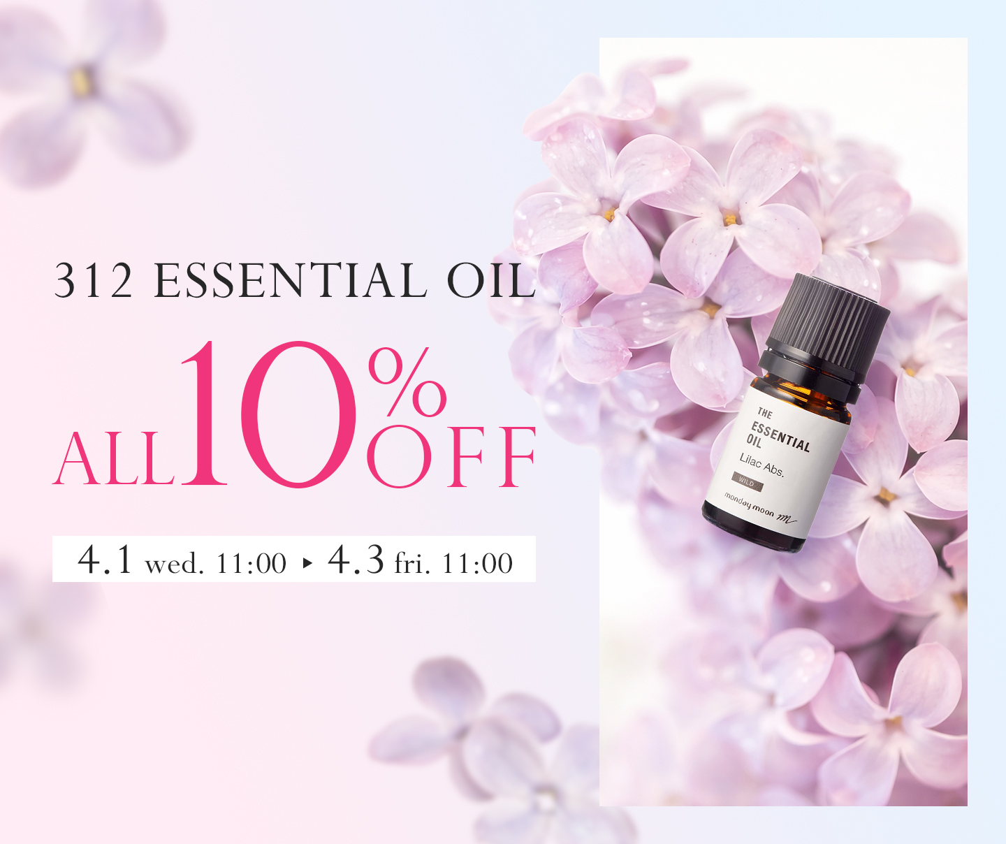 精油全品10%OFFセール