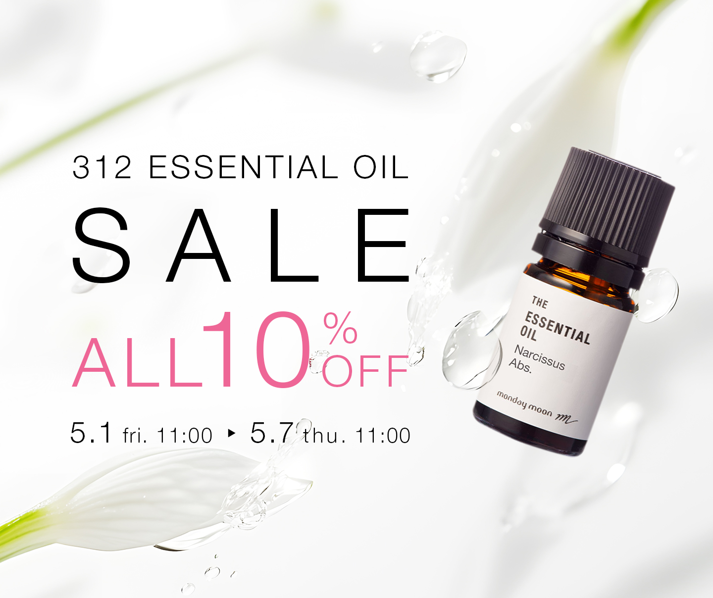 エッセシャルオイル全品10%OFFセール