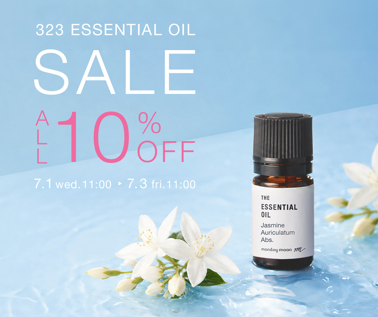 精油全品10%OFFセール