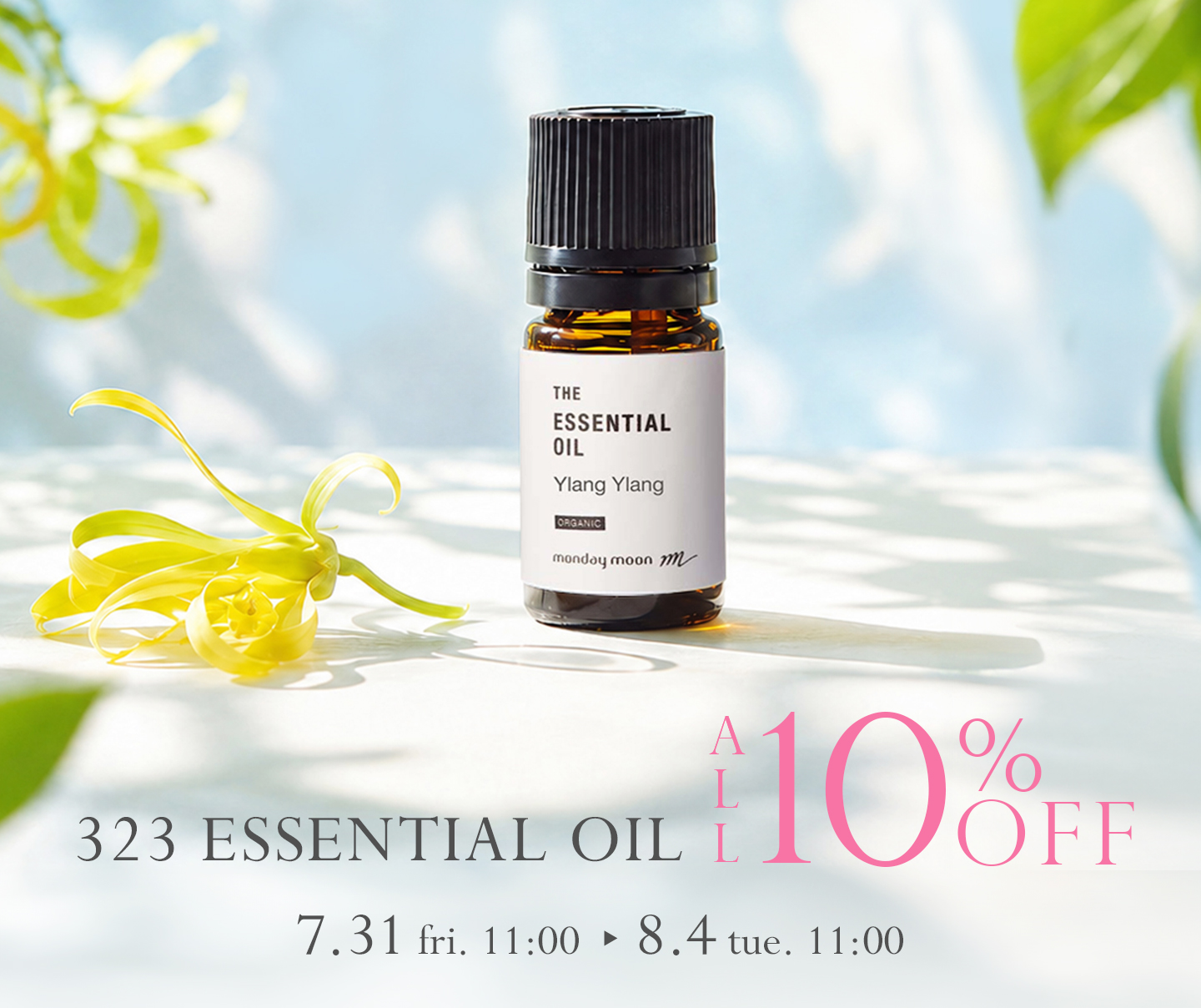 精油全品10%OFFセール