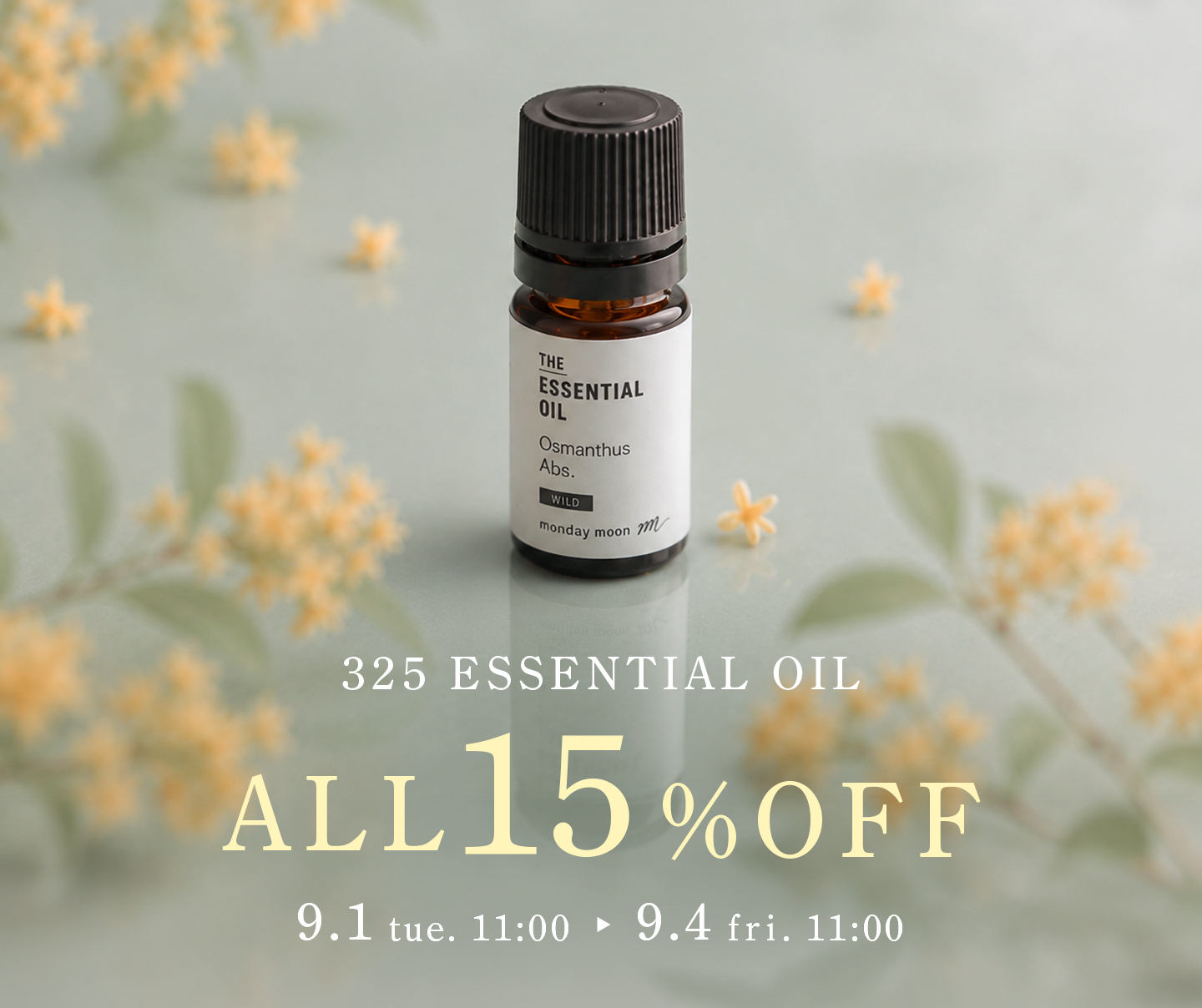 エッセシャルオイル全品15%OFFセール