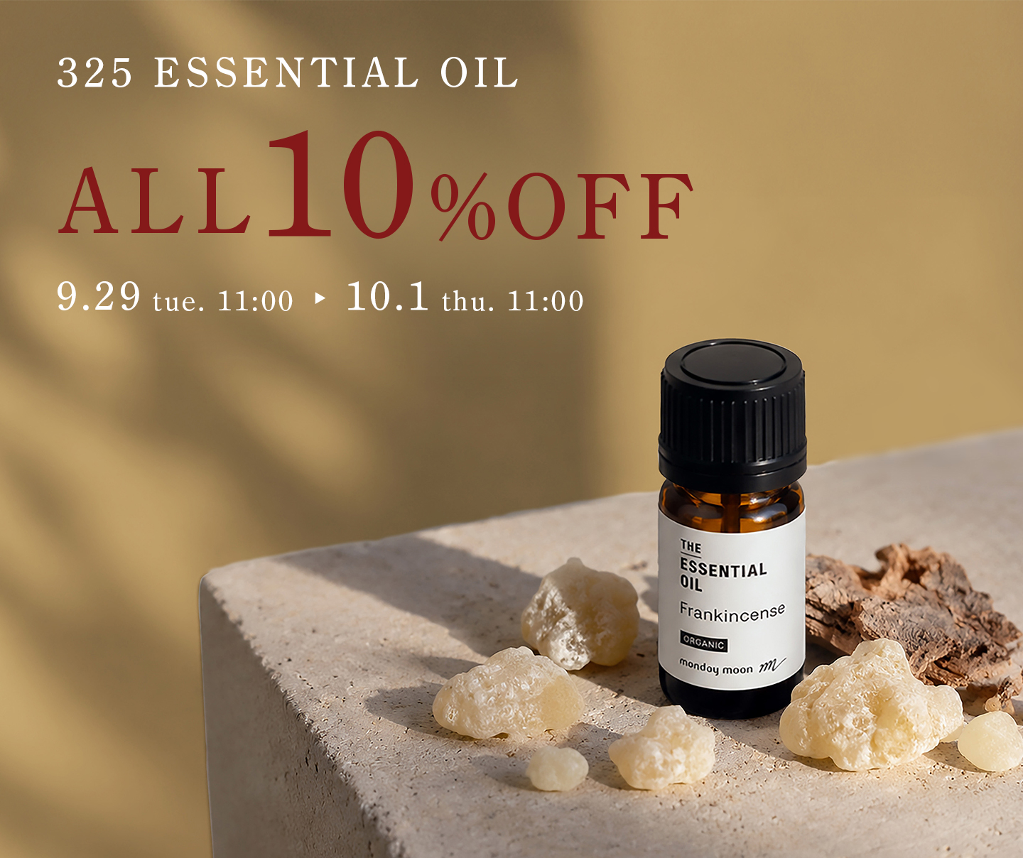 エッセンシャルオイル全品10%OFFセール開催