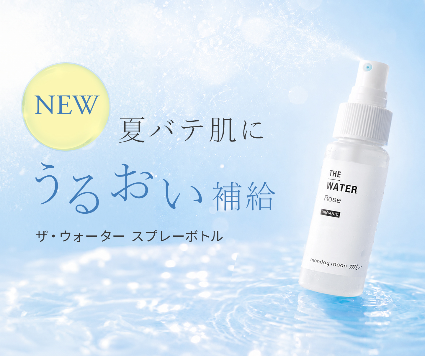 ザ・ウォーター50mlスプレーボトル新発売