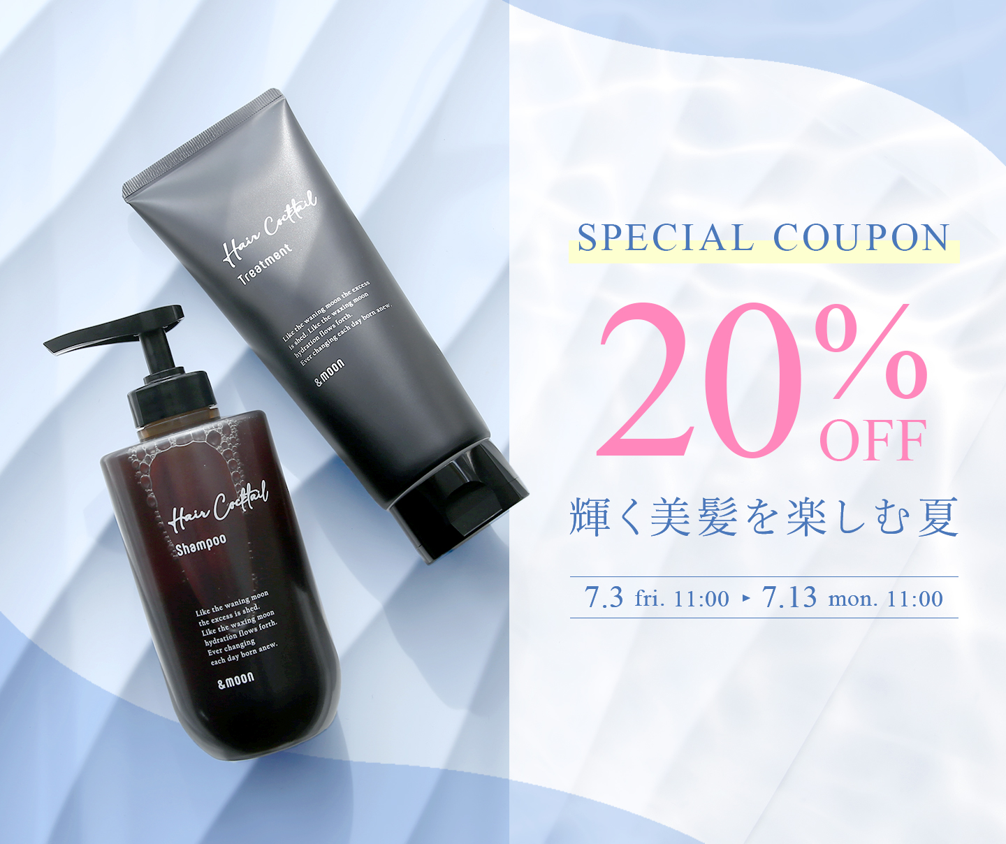 シャンプートリートメント20%OFFクーポン